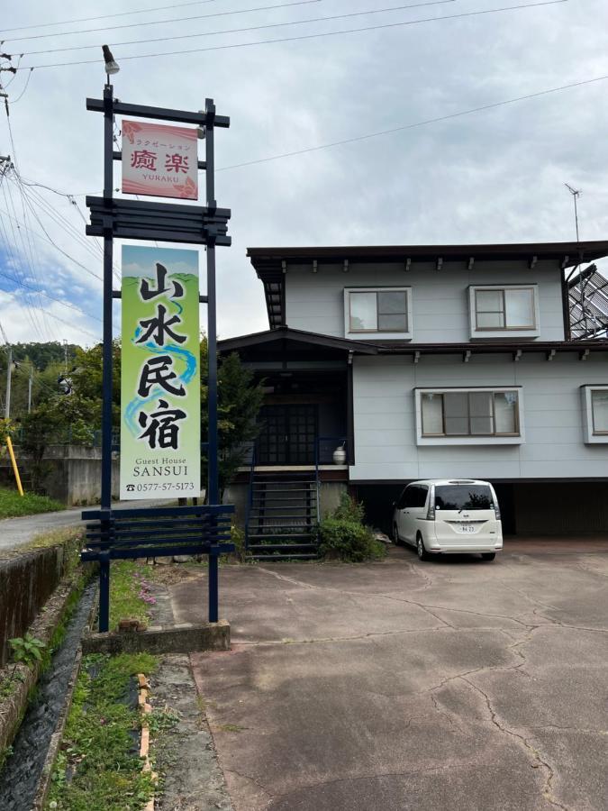 山水民宿 Takayama  Esterno foto
