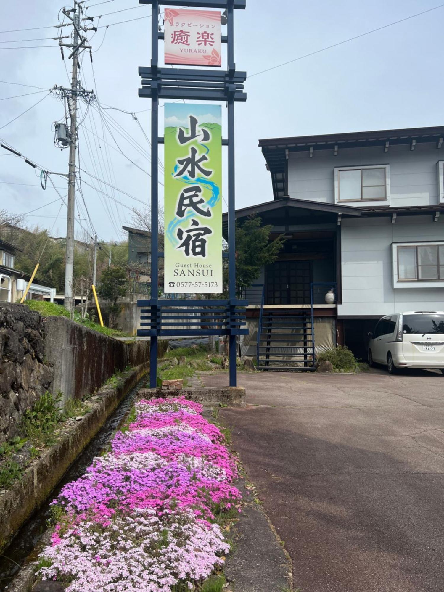 山水民宿 Takayama  Esterno foto